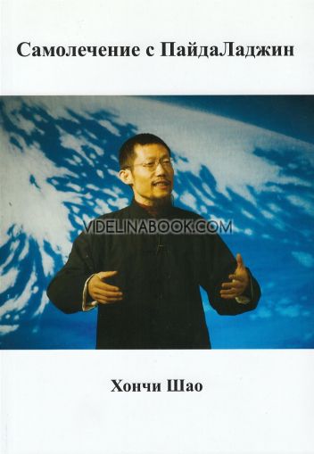 Самолечение с ПайдаЛаджин, Хончи Шао