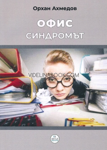 Офис синдромът, Орхан Ахмедов