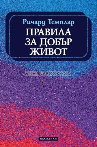 Правила за добър живот, Ричард Темплар