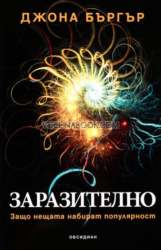 Заразително. Защо нещата набират популярност?, Джона Бъргър