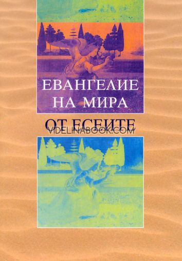 Евангелие на мира от Есеите, книга 3, Културна асоциация "Беинса Дуно"