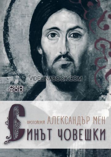 Синът човешки, Протойерей Александър Мен