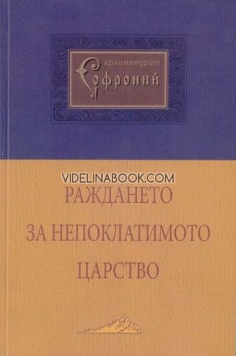 Раждането за непоклатимото царство, Архимандрит Софроний (Сахаров)