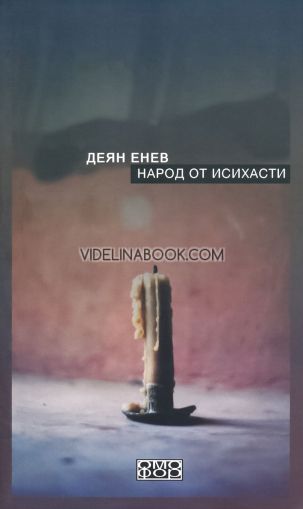 Народ от исихасти, Деян Енев