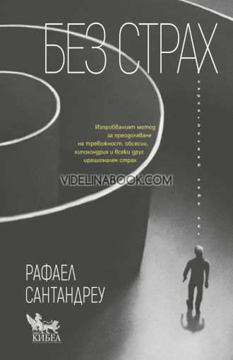 Без страх: Изпробваният метод за преодоляване на тревожност, обсесии, хипохондрия и всеки друг ирационален страх, Рафаел Сантандреу