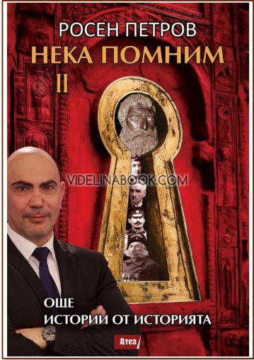 Нека помним, част 2: Още истории от историята, Росен Петров