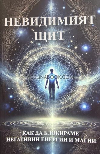 Невидимият щит: Как да блокираме негативни енергии и магии, Кристина Танева