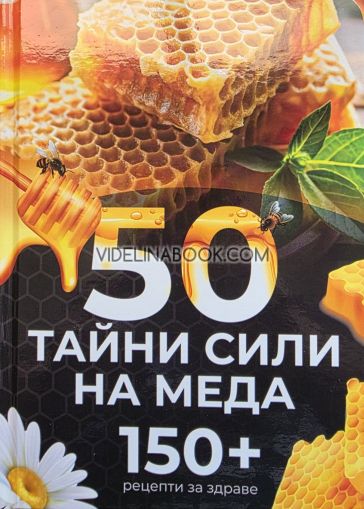 50 тайни сили на меда: 150 + рецепти за здраве, Анастас Начев