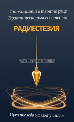 Интуицията в твоите ръце: Практическо ръководство по Радиестезия, Росица Бабикова