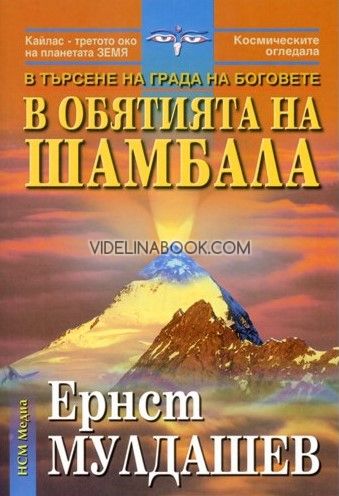 В търсене на Града на боговете: В обятията на Шамбала, Ернст Мулдашев