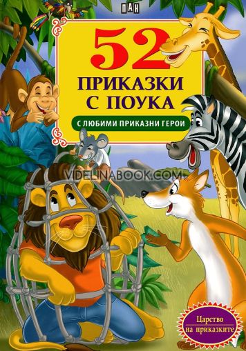 52 приказки с поука с любими приказни герои, Пан
