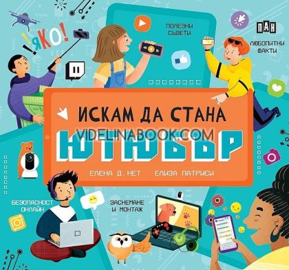 Искам да стана ютюбър, Елена Д. Нет, Елиза Патриси