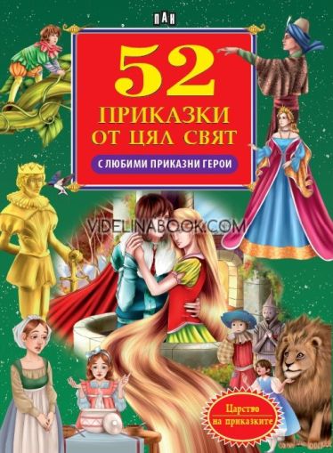 52 приказки от цял свят с любими приказни герои, Пан