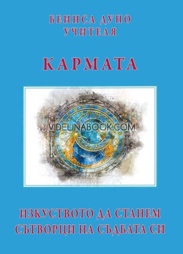 Кармата: изкуството да станем сътворци на съдбата си, Учителя Беинса Дуно (Петър Дънов)