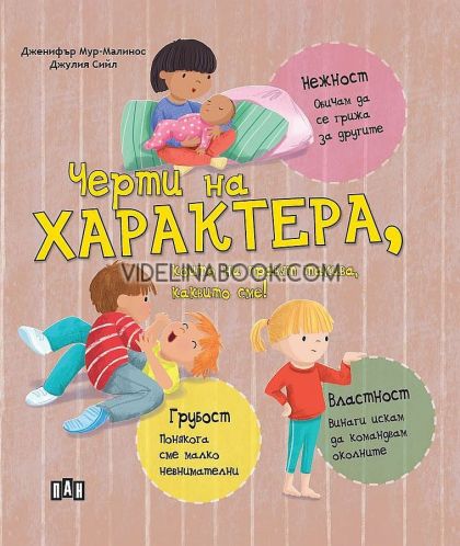 Черти на характера, които ни правят такива, каквито сме!, Дженифър Мур-Малинос
