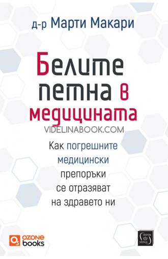 Белите петна в медицината: Как погрешните медицински препоръки се отразяват на здравето ни, Д-р Марти Макари