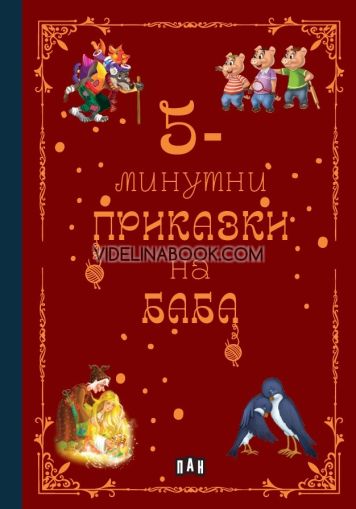 5-минутни приказки на баба,
