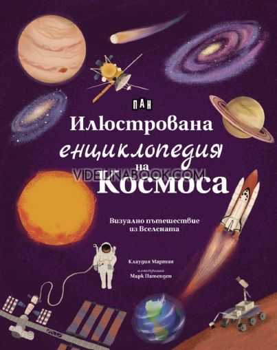 Илюстрована енциклопедия на Космоса: Визуално пътешествие из Вселената, Клаудия Мартин