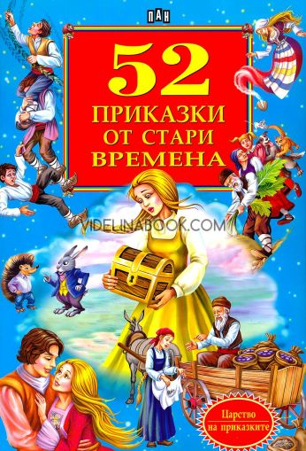 52 приказки от стари времена, колектив