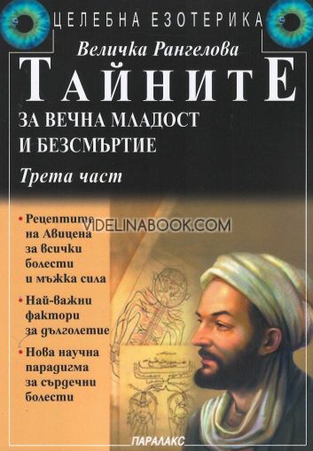 Тайните за вечна младост и безсмъртие, част 3, Величка Рангелова