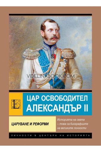Цар Освободител Александър II: Царуване и реформи, Анна Покровская