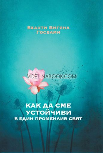 Как да сме устойчиви в един променлив свят, Бхакти Вигяна Госвами