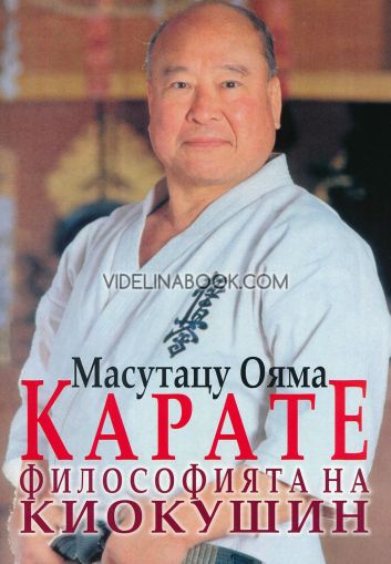 Карате: Философията на Киокушин, Масутацу Ояма