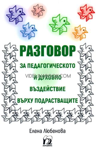 Разговор за педагогическото и духовното въздействие върху подрастващите, Елена Любенова