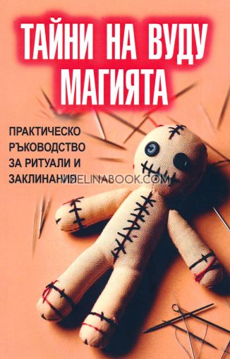 Тайни на вуду магията: Практическо ръководство за ритуали и заклинания, Оливие Гуго