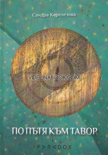 По пътя към Тавор, Сандра Керелезова