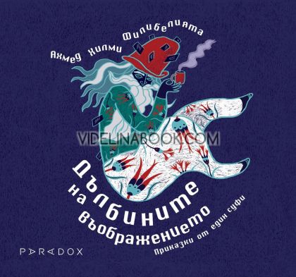 Дълбините на въображението: Приказки от един суфи, Ахмед Хилми - Филибелията