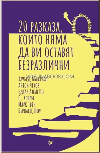 20 разказа, които няма да ви оставят безразлични, Хауърд Лъвкрафт, Антон Чехов, Едгар Алън По, О. Хенри, Марк Твен, Бърнард Шоу