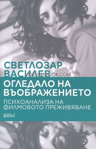 Огледало на въображението: Психоанализа на филмовото преживяване, Светлозар Василев