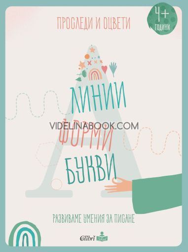 Проследи и оцвети: Линии, форми, букви(: Развиваме умения за писане, Колибри