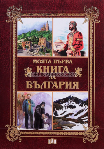 Моята първа книга за България, Валери Манолов, Костадин Костадинов, Любомир Русанов, Цанко Лалев