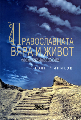 Православната вяра и живот, Стоян Чиликов