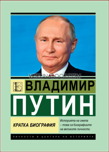 Владимир Путин: Кратка биография, Игор Соломин