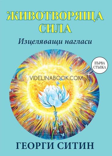Животворяща сила: Изцеляващи нагласи, Георги Ситин