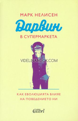 Дарвин в супермаркета: Как еволюцията влияе на поведението ни, Марк Нелисен