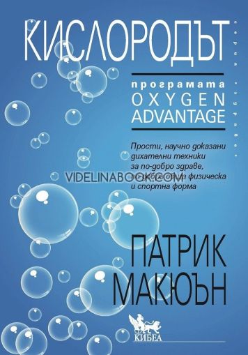 Кислородът, Програмата Oxygen Advantage, Патрик Макюън