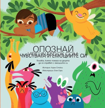 Опознай чувствата и емоциите си: Книжка, която помага на децата да се справят с емоциите си, Лорън Стокли