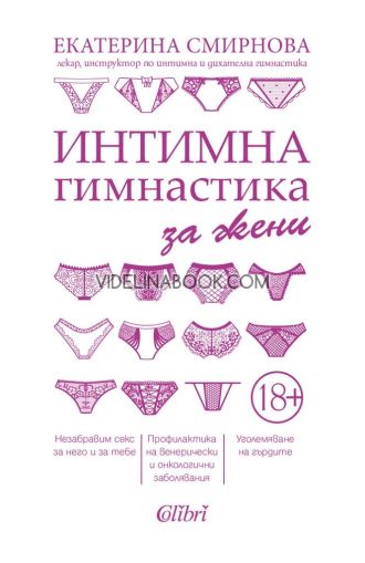 Интимна гимнастика за жени, Екатерина Смирнова