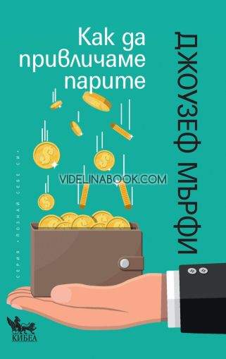 Как да привличаме парите, Джоузеф Мърфи