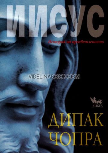 Иисус: История на просветлението, Дипак Чопра