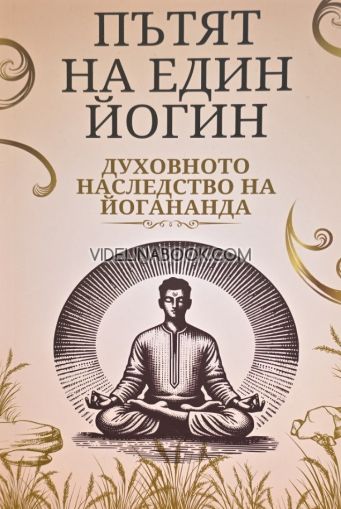 Пътят на един йогин: Духовното наследство на Йогананда, Валентин Георгиев