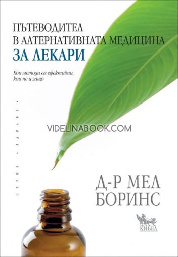 Пътеводител в алтернативната медицина за лекари: Кои методи са ефективни, кои не и защо, Д-р Мел Боринс