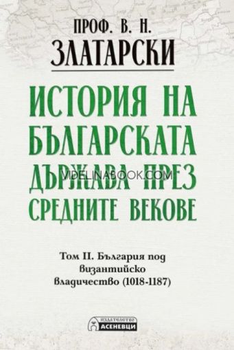 История на българската държава през средните векове: България под византийско владичество (1018-1187), том 2, проф. Васил Златарски