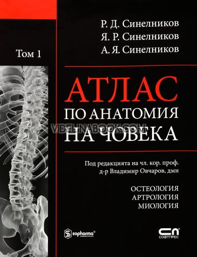Атлас по анатомия на човека, том 1: Остеология: Артрология: Миология