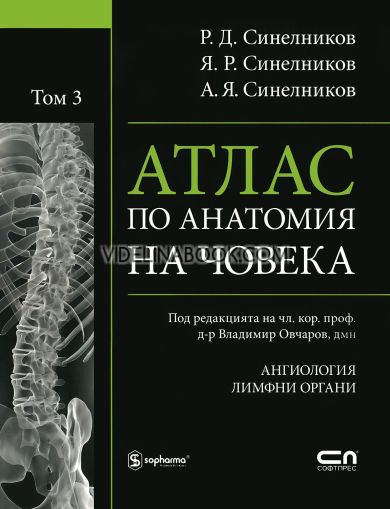 Атлас по анатомия на човека, том 3: Ангиология:  Лимфоидни органи, Р.Д. Синелников, Я. Р. Синелников, А. Я. Синелников