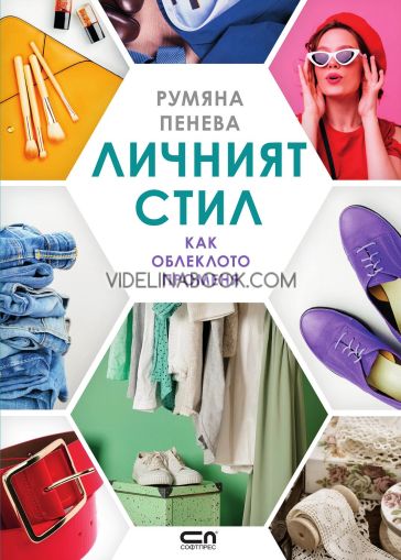 Личният стил: Как облеклото променя, Румяна Пенева
